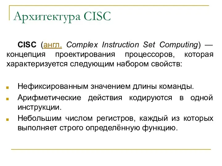 Архитектура CISC CISC (англ. Complex Instruction Set Computing) — концепция проектирования