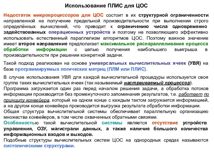 Недостаток микропроцессоров для ЦОС состоит в их структурной ограниченности направленной на