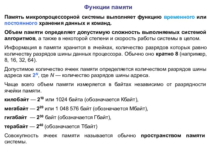 Функции памяти Память микропроцессорной системы выполняет функцию временного или постоянного хранения