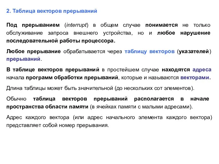 2. Таблица векторов прерываний Под прерыванием (interrupt) в общем случае понимается