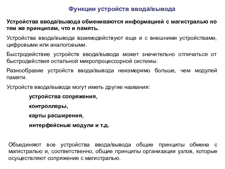 Функции устройств ввода/вывода Устройства ввода/вывода обмениваются информацией с магистралью по тем