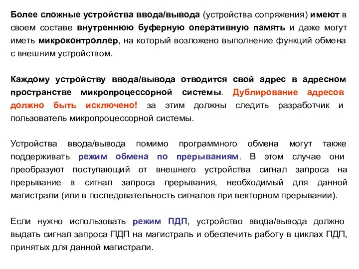 Более сложные устройства ввода/вывода (устройства сопряжения) имеют в своем составе внутреннюю