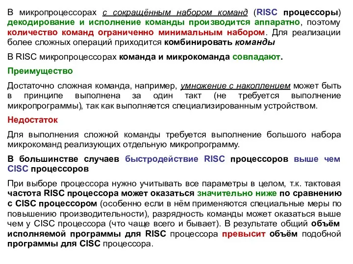 В микропроцессорах с сокращённым набором команд (RISC процессоры) декодирование и исполнение