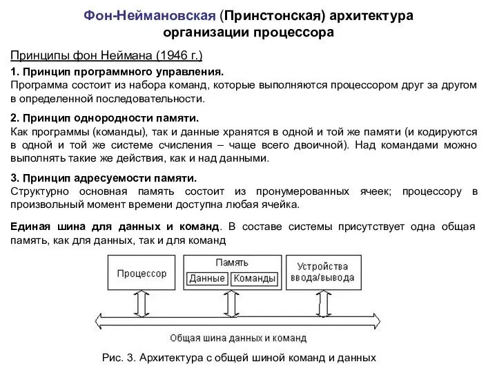 Рис. 3. Архитектура с общей шиной команд и данных Фон-Неймановская (Принстонская)