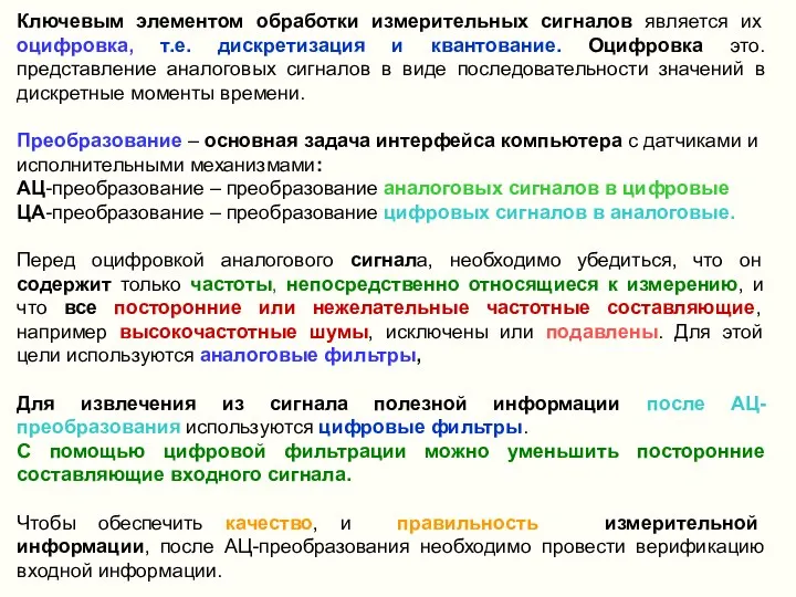 Ключевым элементом обработки измерительных сигналов является их оцифровка, т.е. дискретизация и