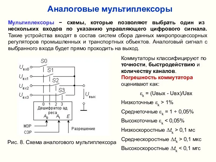 Аналоговые мультиплексоры Мультиплексоры − схемы, которые позволяют выбрать один из нескольких