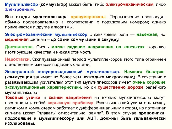 Мультиплексор (коммутатор) может быть: либо электромеханическим, либо электронным. Все входы мультиплексора