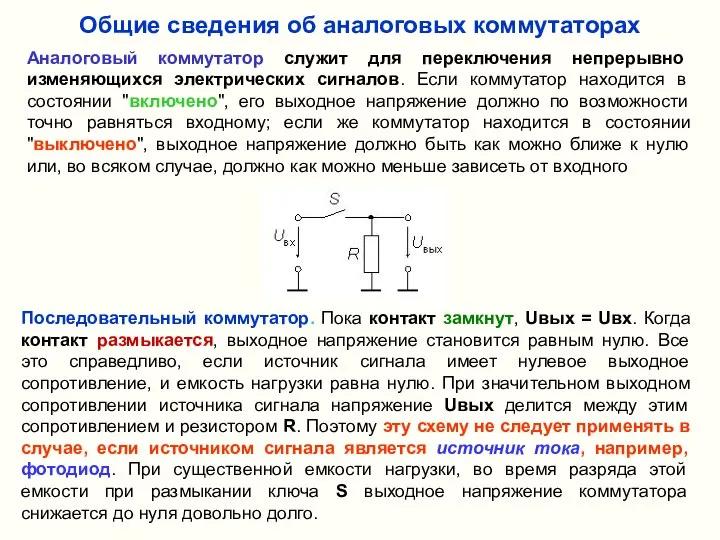 Общие сведения об аналоговых коммутаторах Аналоговый коммутатор служит для переключения непрерывно