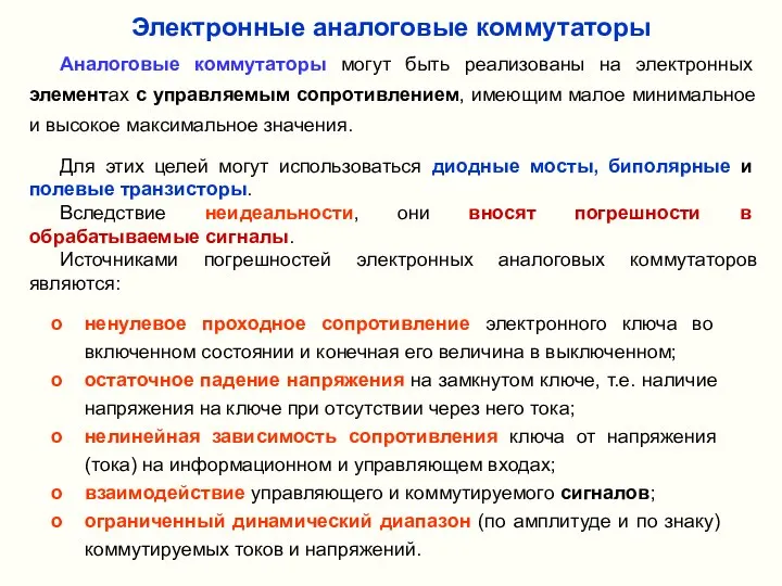 Электронные аналоговые коммутаторы Аналоговые коммутаторы могут быть реализованы на электронных элементах