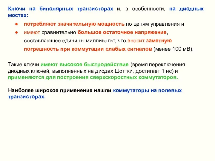 Ключи на биполярных транзисторах и, в особенности, на диодных мостах: Такие