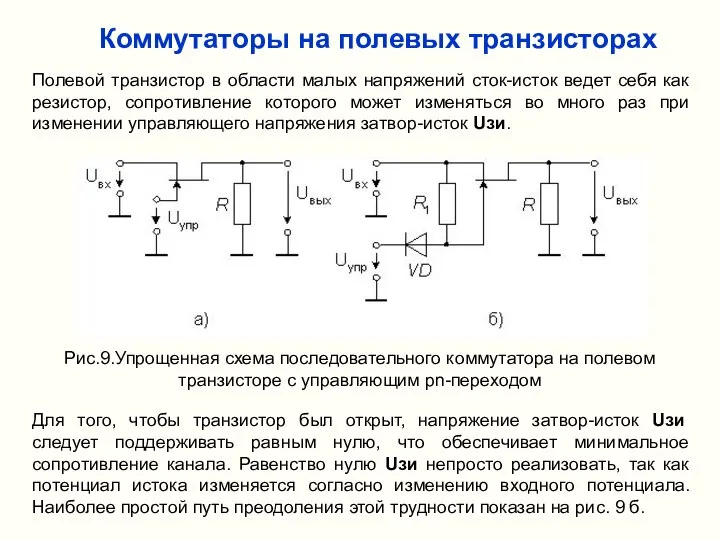 Коммутаторы на полевых транзисторах Рис.9.Упрощенная схема последовательного коммутатора на полевом транзисторе