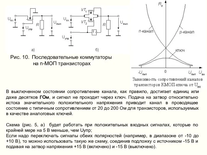 Рис. 10. Последовательные коммутаторы на n-МОП транзисторах В выключенном состоянии сопротивление