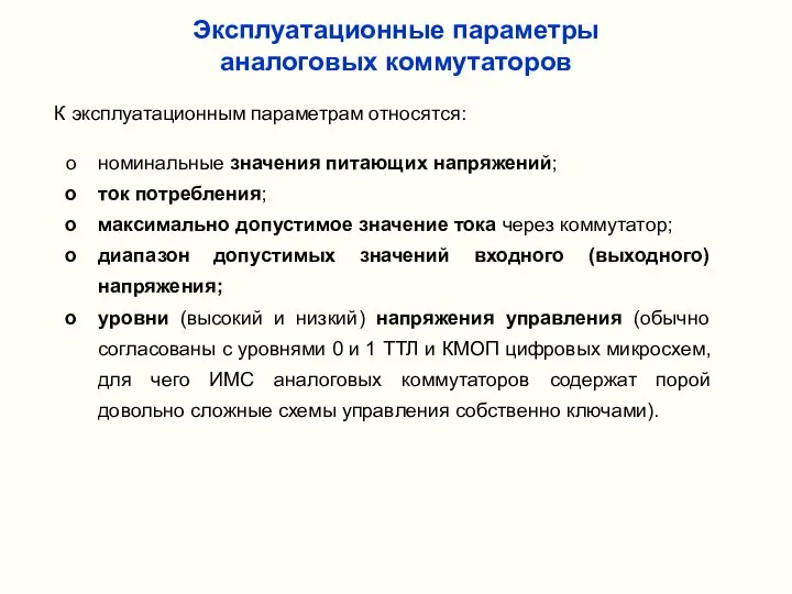 Эксплуатационные параметры аналоговых коммутаторов К эксплуатационным параметрам относятся: номинальные значения питающих