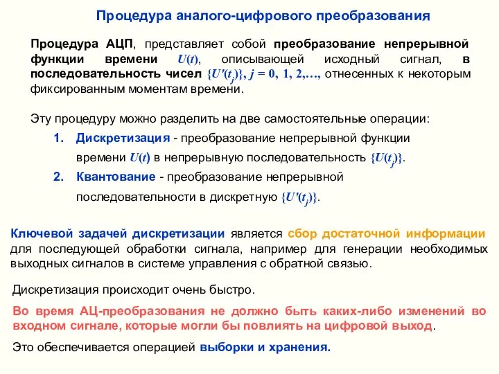 Процедура АЦП, представляет собой преобразование непрерывной функции времени U(t), описывающей исходный