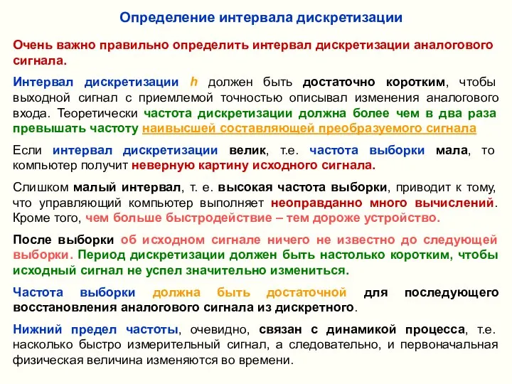 Определение интервала дискретизации Очень важно правильно определить интервал дискретизации аналогового сигнала.