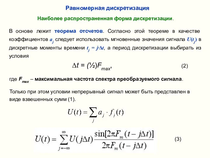 (3) Равномерная дискретизация Наиболее распространенная форма дискретизации. В основе лежит теорема