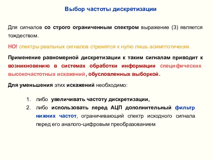 Выбор частоты дискретизации Для сигналов со строго ограниченным спектром выражение (3)