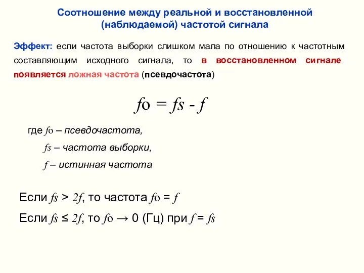 Эффект: если частота выборки слишком мала по отношению к частотным составляющим