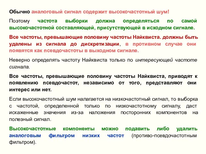 Обычно аналоговый сигнал содержит высокочастотный шум! Поэтому частота выборки должна определяться