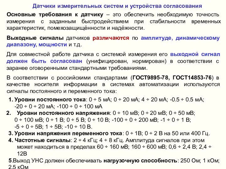 Датчики измерительных систем и устройства согласования Основные требования к датчику –