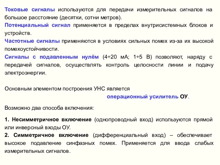 Токовые сигналы используются для передачи измерительных сигналов на большое расстояние (десятки,