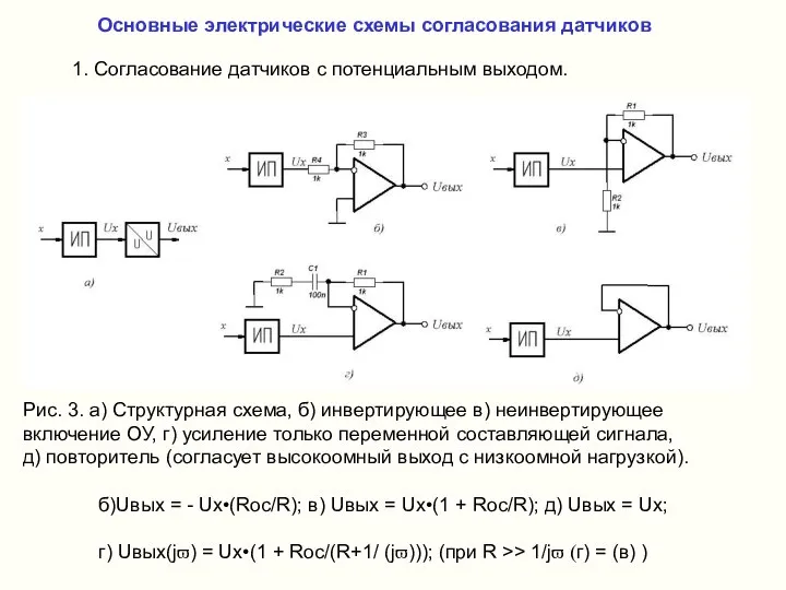 Основные электрические схемы согласования датчиков 1. Согласование датчиков с потенциальным выходом.