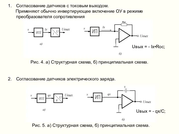 Согласование датчиков с токовым выходом. Применяют обычно инвертирующее включение ОУ в