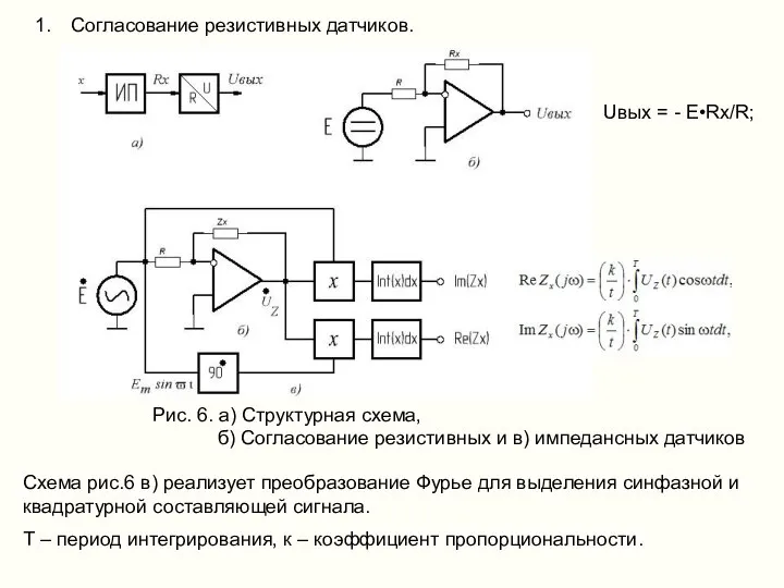 Согласование резистивных датчиков. Рис. 6. а) Структурная схема, б) Согласование резистивных