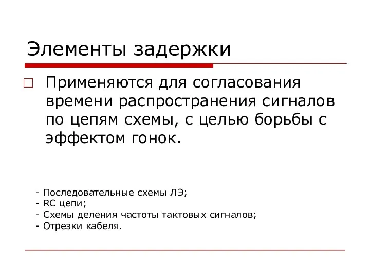 Элементы задержки Применяются для согласования времени распространения сигналов по цепям схемы,