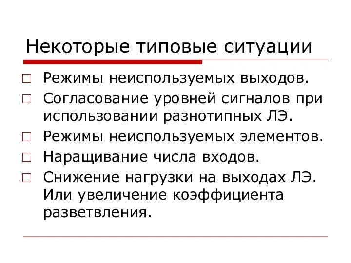 Некоторые типовые ситуации Режимы неиспользуемых выходов. Согласование уровней сигналов при использовании