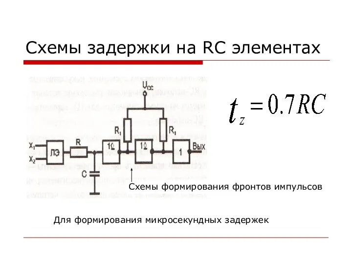 Схемы задержки на RC элементах Для формирования микросекундных задержек Схемы формирования фронтов импульсов