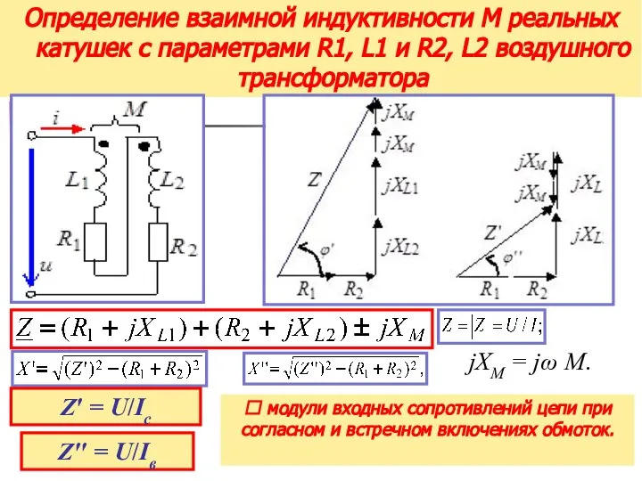 Определение взаимной индуктивности М реальных катушек с параметрами R1, L1 и