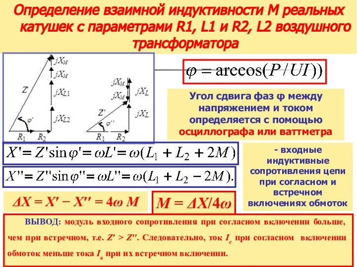 Определение взаимной индуктивности М реальных катушек с параметрами R1, L1 и