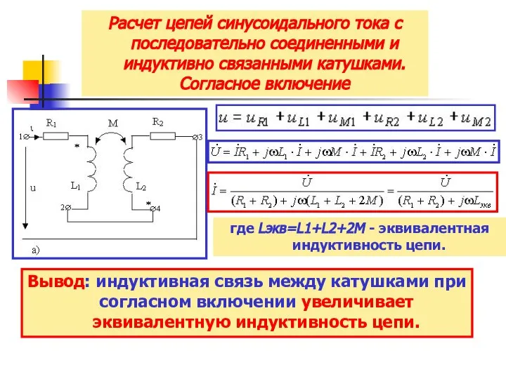 Расчет цепей синусоидального тока с последовательно соединенными и индуктивно связанными катушками.