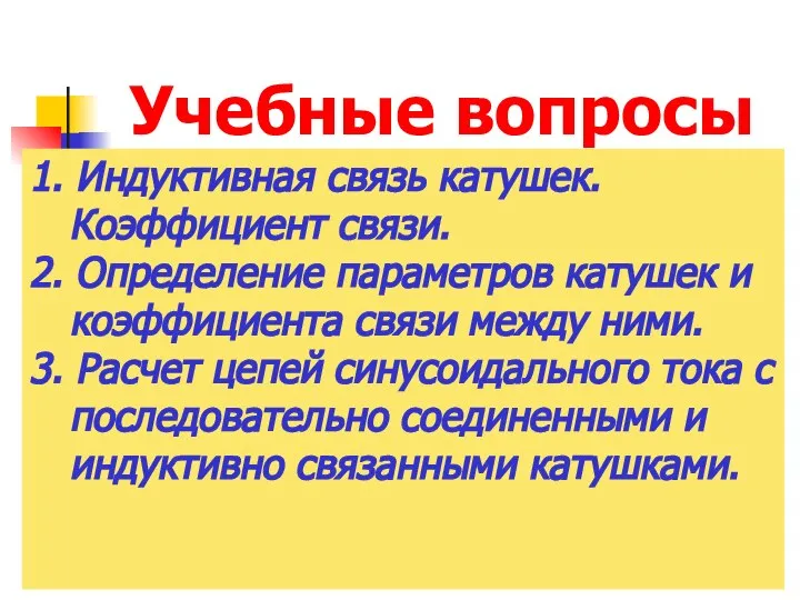 Учебные вопросы 1. Индуктивная связь катушек. Коэффициент связи. 2. Определение параметров