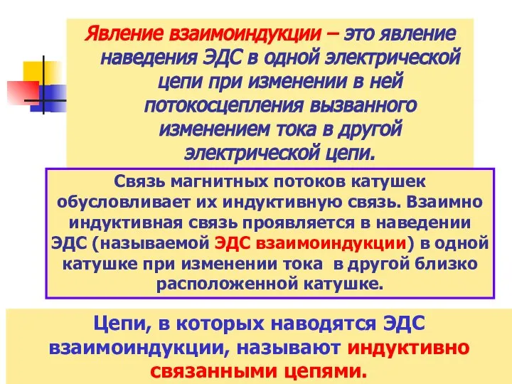 Явление взаимоиндукции – это явление наведения ЭДС в одной электрической цепи