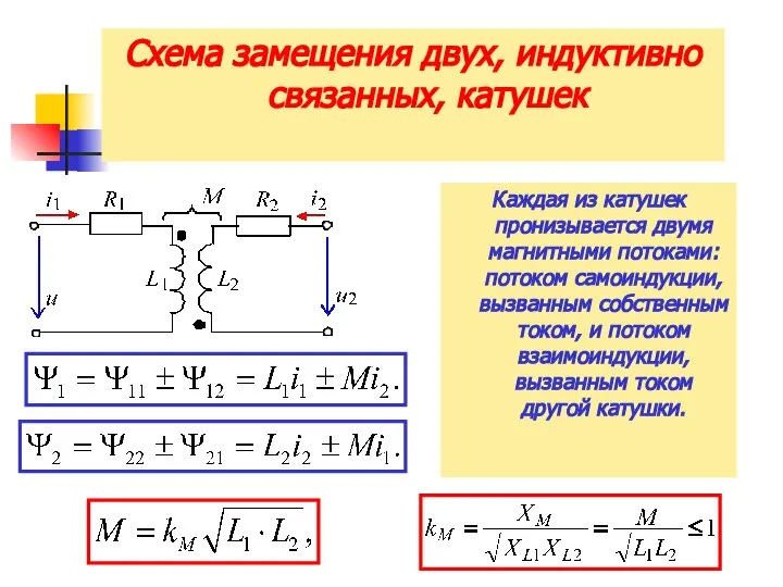 Схема замещения двух, индуктивно связанных, катушек Каждая из катушек пронизывается двумя