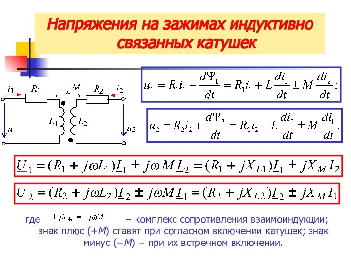 Напряжения на зажимах индуктивно связанных катушек где − комплекс сопротивления взаимоиндукции;