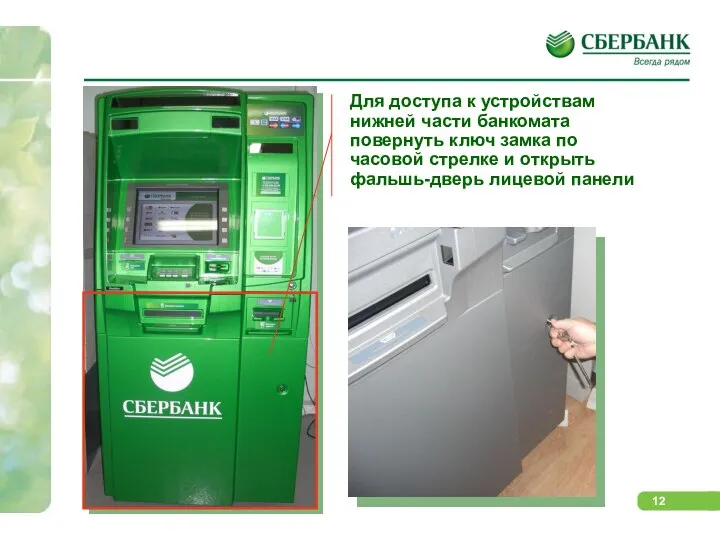Для доступа к устройствам нижней части банкомата повернуть ключ замка по
