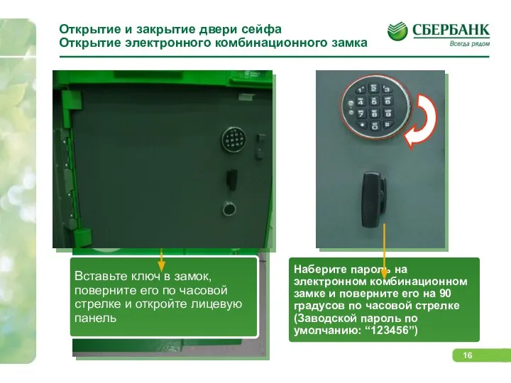 Открытие и закрытие двери сейфа Открытие электронного комбинационного замка Вставьте ключ