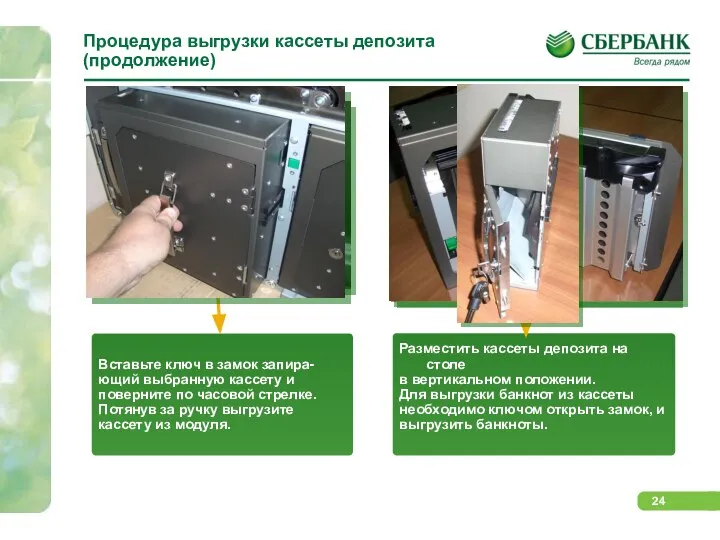 Процедура выгрузки кассеты депозита (продолжение) Вставьте ключ в замок запира- ющий