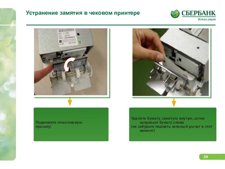 Устранение замятия в чековом принтере Поднимите пластиковую крышку; Удалите бумагу, замятую