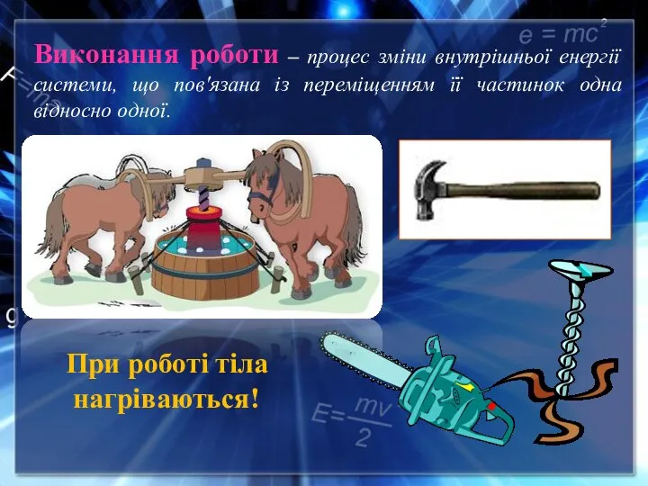 Виконання роботи – процес зміни внутрішньої енергії системи, що пов'язана із