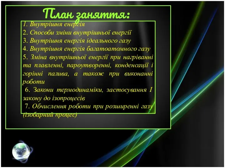 План заняття: 1. Внутрішня енергія 2. Способи зміни внутрішньої енергії 3.