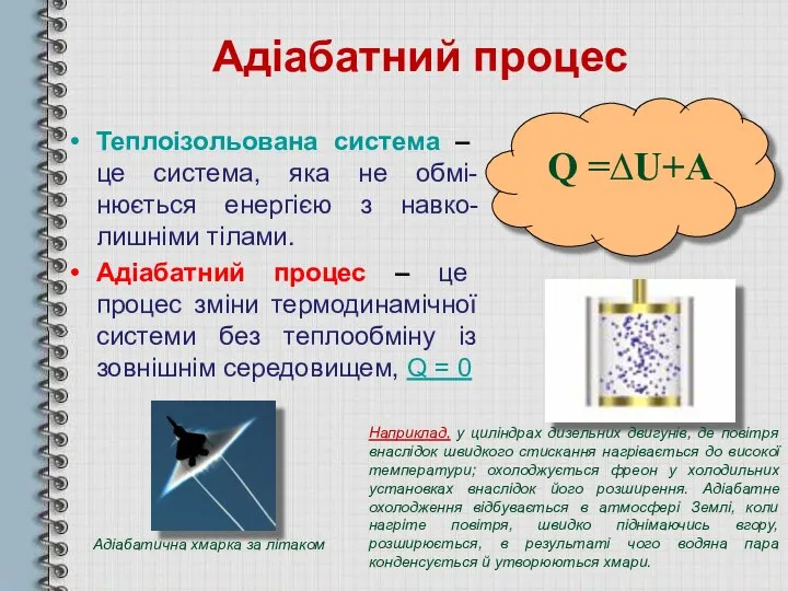 Адіабатний процес Теплоізольована система – це система, яка не обмі-нюється енергією