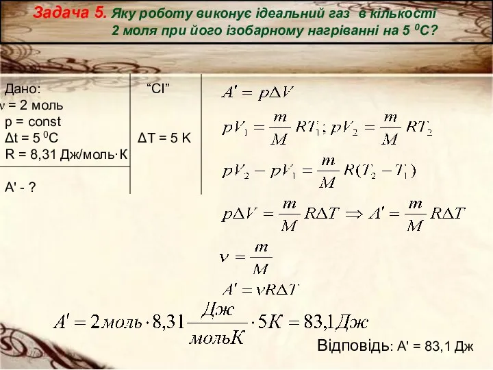 Задача 5. Яку роботу виконує ідеальний газ в кількості 2 моля