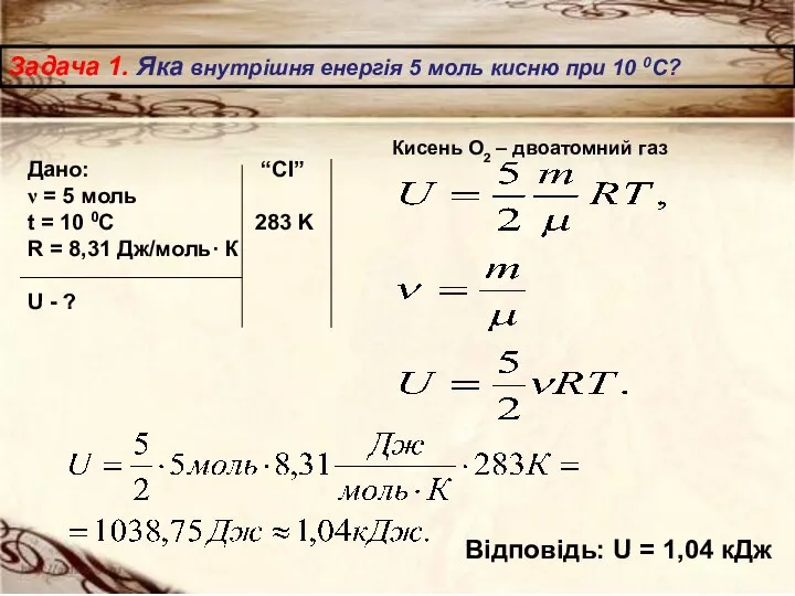 Задача 1. Яка внутрішня енергія 5 моль кисню при 10 0С?