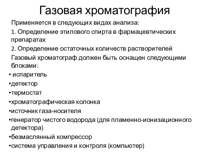 Газовая хроматография Применяется в следующих видах анализа: 1. Определение этилового спирта