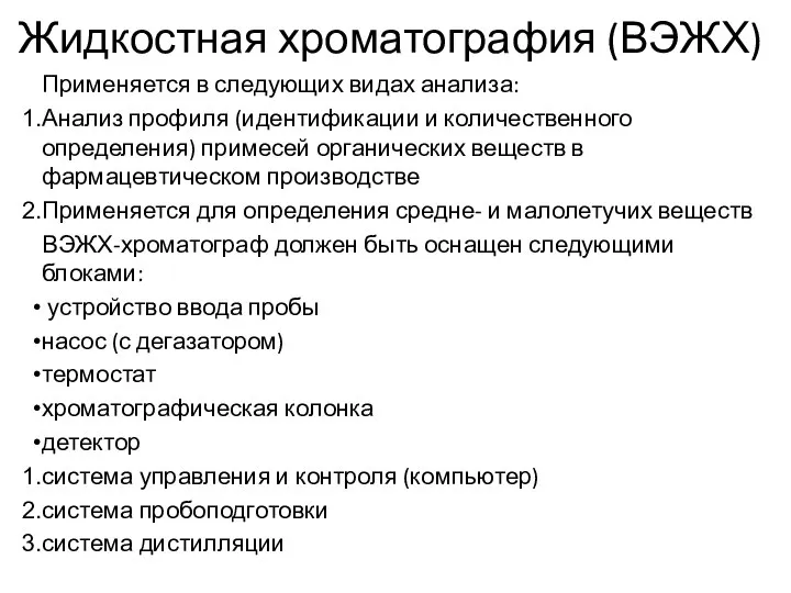 Жидкостная хроматография (ВЭЖХ) Применяется в следующих видах анализа: Анализ профиля (идентификации