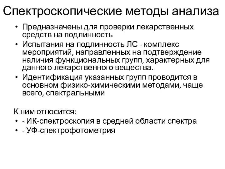 Предназначены для проверки лекарственных средств на подлинность Испытания на подлинность ЛС